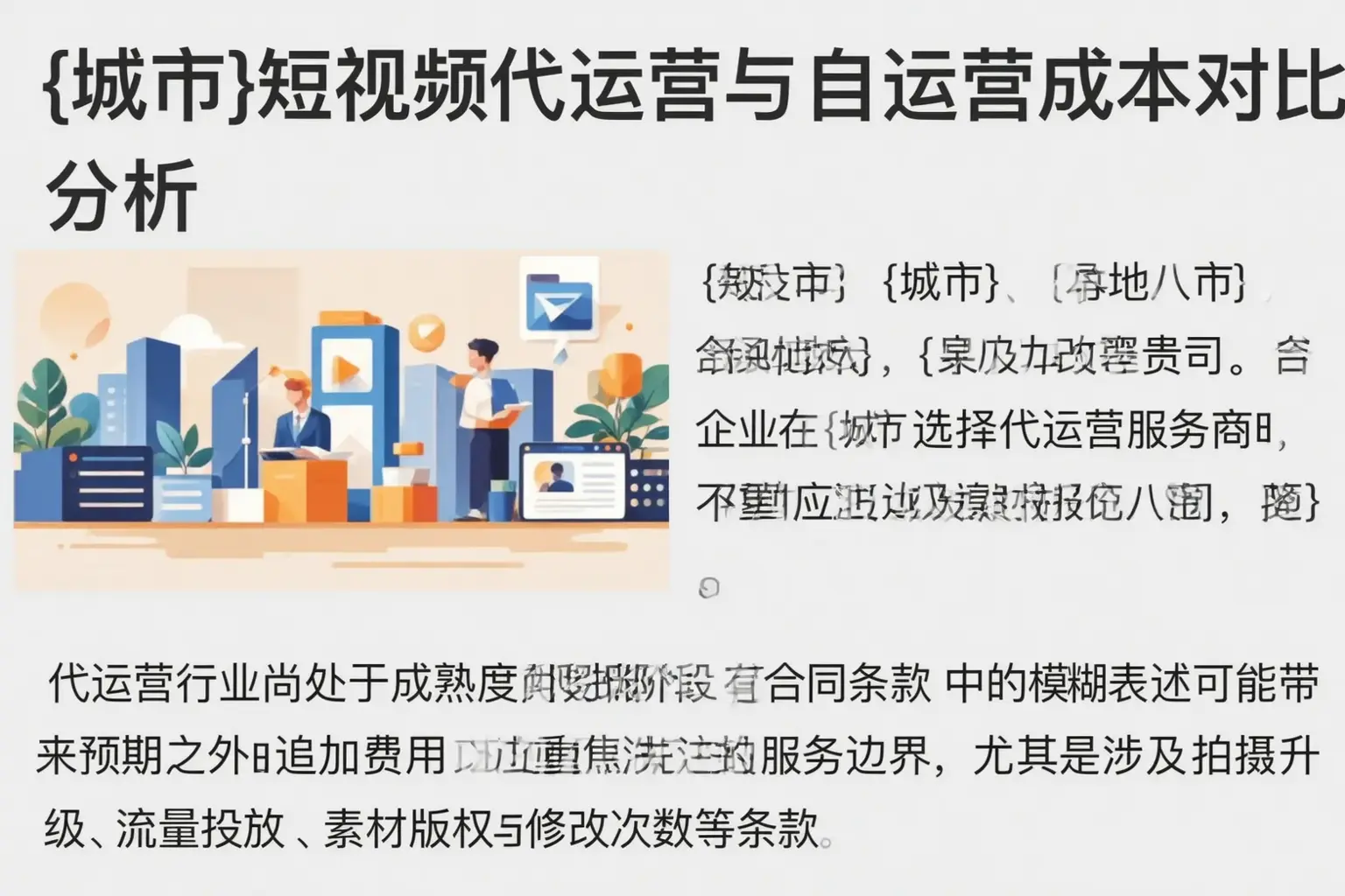 图木舒克短视频代运营与自运营成本对比分析