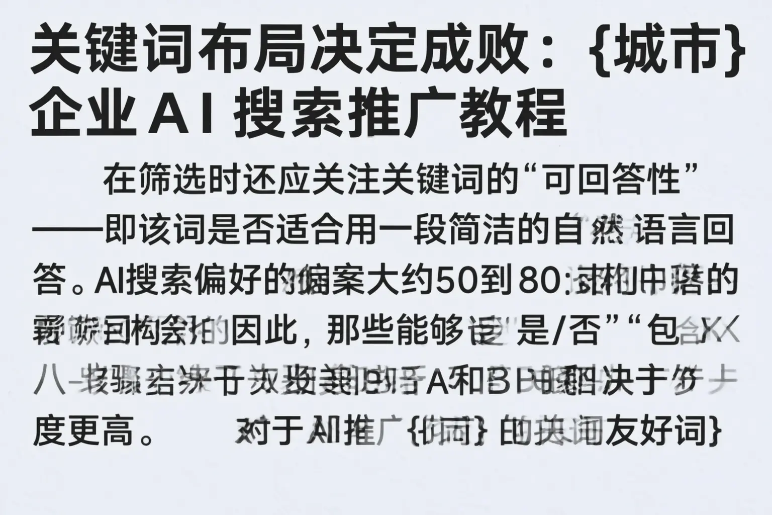 关键词布局决定成败:图木舒克企业AI搜索推广教程