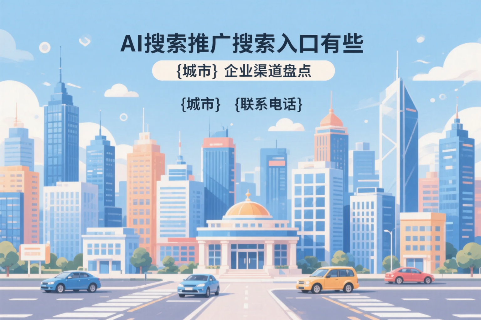 AI搜索推广的搜索入口有哪些?图木舒克企业渠道盘点