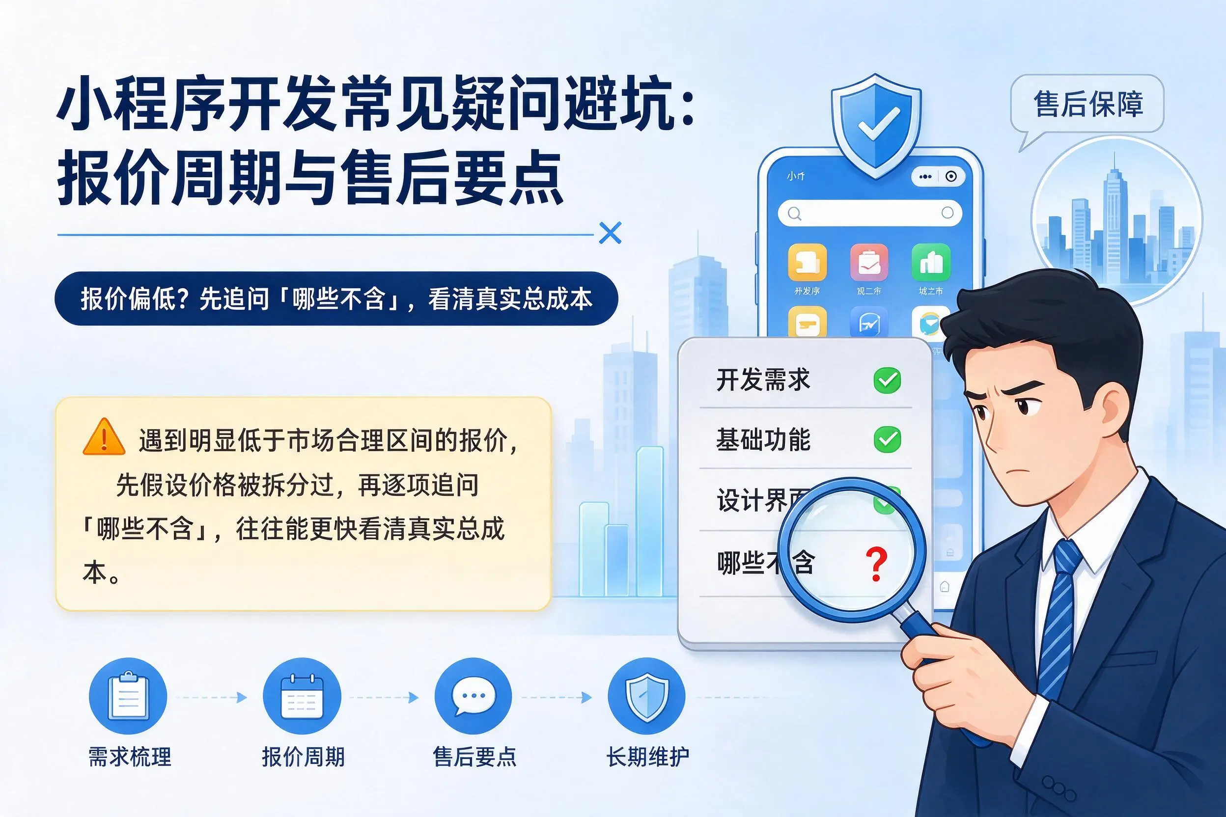 图木舒克小程序开发常见疑问避坑：报价周期与售后要点