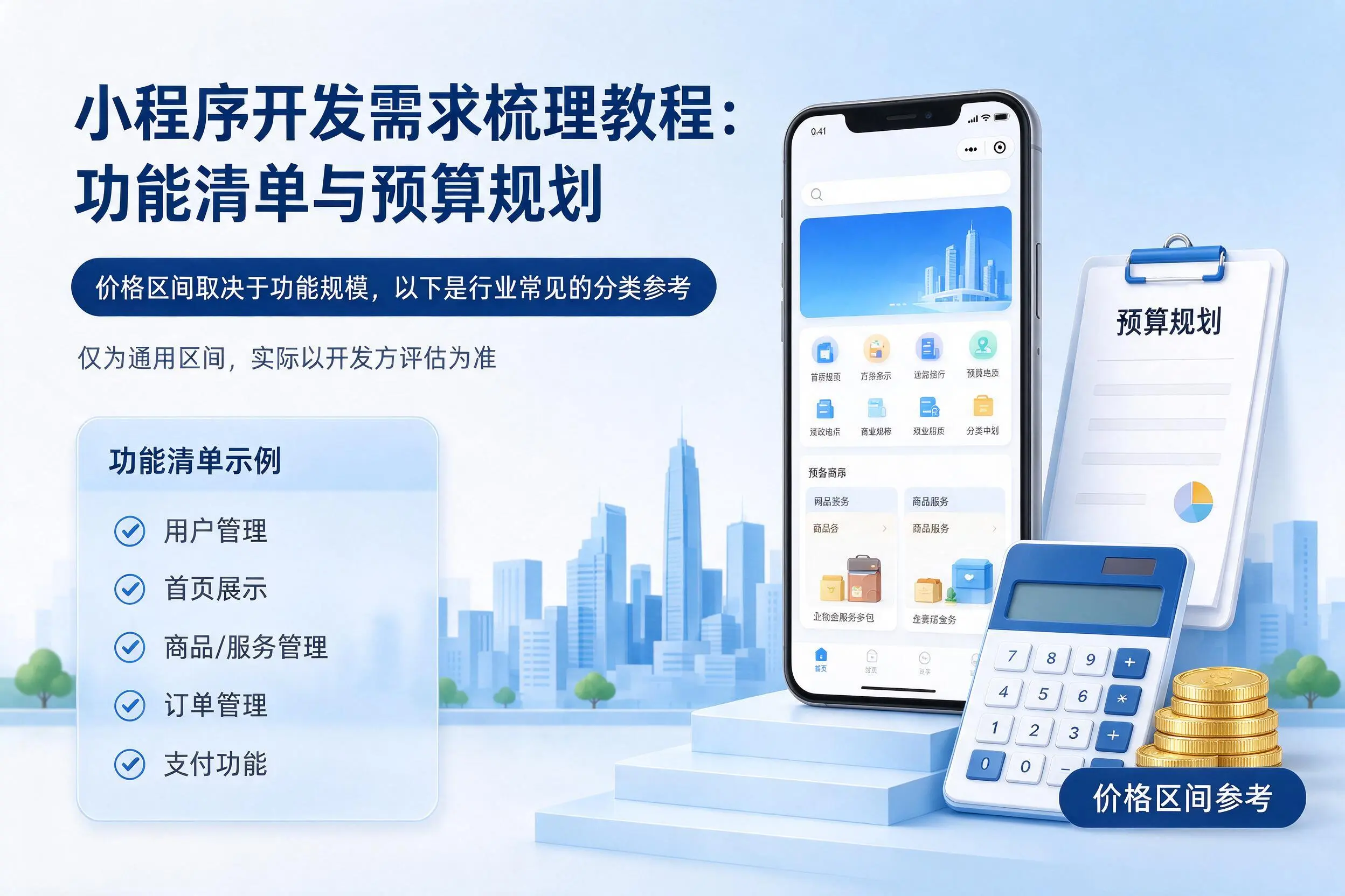 图木舒克小程序开发需求梳理教程：功能清单与预算规划